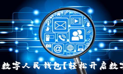   
如何申请建设银行数字人民钱包？轻松开启数字资产管理新方式！
