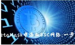 如何在MetaMask中添加BSC网络