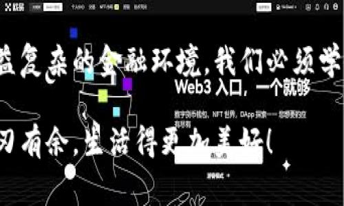 小狐钱包如何删除转账记录是一个十分重要且实用的话题，尤其是在保护个人隐私和财务管理方面。许多小狐钱包用户在使用过程中可能会遇到这个问题，希望能够安全地删除交易记录，以确保个人信息不被泄露。下面，我将为大家详细介绍如何操作这一过程，并分享一些相关的知识和技巧。

小狐钱包简介
小狐钱包是一款便捷的数字钱包应用，旨在为用户提供安全的数字资产管理和便捷的交易服务。随着数字货币和移动支付的兴起，越来越多的人选择使用小狐钱包来进行交易。但是，许多人对钱包内的记录管理还不够了解，特别是在删除转账记录这方面。

转账记录的重要性
在我们讨论如何删除转账记录之前，首先要明白，转账记录对于财务管理的重要性。它们不仅能帮助我们追踪消费和收支情况，还能在某些情况下提供法律或财务上的支持。然而，过多的记录会对用户的隐私造成隐患，因此在某种情况下删除这些记录也是合情合理的选择。

小狐钱包删除转账记录的步骤
接下来，让我们深入探讨在小狐钱包中删除转账记录的具体操作步骤。这些步骤简单易懂，让我们一起看看吧！

ul
  listrong第一步：打开小狐钱包应用/strong  
  首先，确保你已经成功登录到小狐钱包。打开应用后，你将进入主界面。/li
  
  listrong第二步：查找转账记录/strong
  在主界面上，通常会有一个“交易记录”或“历史记录”的选项。点击进入，你将看到所有的转账记录，包括发出的和接收到的交易。/li
  
  listrong第三步：选择要删除的记录/strong
  浏览你的转账记录，找到你希望删除的那一条。每条记录旁边通常会有“删除”或“编辑”的选项。选择你想要删除的记录。/li
  
  listrong第四步：确认删除/strong
  点击删除后，系统可能会弹出确认窗口，询问你是否真的希望删除这一记录。务必仔细检查，确保它是你想要删除的记录！点击确认后，这条记录就会被永久删除。/li
/ul

注意事项
在执行删除操作时，请务必注意以下几点：
ul
  li删除操作是永久的，一旦完成，就无法恢复。因此，请在删除之前仔细检查。/li
  li如果你不确定某条记录是否应该删除，可以考虑将其标记为“已处理”而不是直接删除。/li
  li确保在删除记录之前，备份重要的数据，以免丢失重要的信息！/li
/ul

常见问题解答
h41. 小狐钱包会自动删除转账记录吗？/h4
通常情况下，小狐钱包不会自动删除转账记录。用户需要手动管理这些记录，以保持账单的清晰和整洁。

h42. 删除记录后会影响账户功能吗？/h4
删除转账记录不会影响你的账户功能。账户中的资金和其他记录是独立于删除的转账记录的。

h43. 如何确保我的转账信息不会被泄露？/h4
使用小狐钱包时，请确保选择强密码，并定期更改。不要分享你的密码和账户信息！另外，定期删除不必要的转账记录也是保护隐私的好方法。

情感与隐私的关联
在数字化时代，隐私与我们的情感息息相关。许多人在处理金融事务时，常常伴随着焦虑和紧张。你可能会担心转账记录的泄露会对自己造成影响，甚至让亲密的人感到不安。因为财务的透明与合理管理，才能让我们在感情和生活中更加放松和自信！多么令人振奋啊！

小狐钱包的其他功能
除了删除转账记录，小狐钱包还提供了许多其他实用的功能，如：
ul
  listrong便捷充值与提现：/strong用户可以方便地进行充值和提现，操作简单直观。/li
  listrong安全保障：/strong采用先进的技术措施，确保用户的资金安全，保护隐私。/li
  listrong交易统计：/strong提供详细的交易统计功能，让用户可以随时掌握自己的消费状况。/li
/ul

结束语
总而言之，小狐钱包为用户提供了优秀的数字资产管理体验，删除转账记录的功能为用户的隐私保护增添了一层安全保障。面对日益复杂的金融环境，我们必须学会管理自己的财务和隐私，这样才能在数字化时代生活得更从容、更自信！希望这篇文章能帮助到你，更好地使用小狐钱包！

无论你是小狐钱包的新用户，还是老手，都应该熟知并利用好这些功能，因为清晰的记录和良好的隐私管理将让你在财务管理上游刃有余，生活得更加美好！