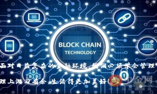 小狐钱包如何删除转账记录是一个十分重要且实用的话题，尤其是在保护个人隐私和财务管理方面。许多小狐钱包用户在使用过程中可能会遇到这个问题，希望能够安全地删除交易记录，以确保个人信息不被泄露。下面，我将为大家详细介绍如何操作这一过程，并分享一些相关的知识和技巧。

小狐钱包简介
小狐钱包是一款便捷的数字钱包应用，旨在为用户提供安全的数字资产管理和便捷的交易服务。随着数字货币和移动支付的兴起，越来越多的人选择使用小狐钱包来进行交易。但是，许多人对钱包内的记录管理还不够了解，特别是在删除转账记录这方面。

转账记录的重要性
在我们讨论如何删除转账记录之前，首先要明白，转账记录对于财务管理的重要性。它们不仅能帮助我们追踪消费和收支情况，还能在某些情况下提供法律或财务上的支持。然而，过多的记录会对用户的隐私造成隐患，因此在某种情况下删除这些记录也是合情合理的选择。

小狐钱包删除转账记录的步骤
接下来，让我们深入探讨在小狐钱包中删除转账记录的具体操作步骤。这些步骤简单易懂，让我们一起看看吧！

ul
  listrong第一步：打开小狐钱包应用/strong  
  首先，确保你已经成功登录到小狐钱包。打开应用后，你将进入主界面。/li
  
  listrong第二步：查找转账记录/strong
  在主界面上，通常会有一个“交易记录”或“历史记录”的选项。点击进入，你将看到所有的转账记录，包括发出的和接收到的交易。/li
  
  listrong第三步：选择要删除的记录/strong
  浏览你的转账记录，找到你希望删除的那一条。每条记录旁边通常会有“删除”或“编辑”的选项。选择你想要删除的记录。/li
  
  listrong第四步：确认删除/strong
  点击删除后，系统可能会弹出确认窗口，询问你是否真的希望删除这一记录。务必仔细检查，确保它是你想要删除的记录！点击确认后，这条记录就会被永久删除。/li
/ul

注意事项
在执行删除操作时，请务必注意以下几点：
ul
  li删除操作是永久的，一旦完成，就无法恢复。因此，请在删除之前仔细检查。/li
  li如果你不确定某条记录是否应该删除，可以考虑将其标记为“已处理”而不是直接删除。/li
  li确保在删除记录之前，备份重要的数据，以免丢失重要的信息！/li
/ul

常见问题解答
h41. 小狐钱包会自动删除转账记录吗？/h4
通常情况下，小狐钱包不会自动删除转账记录。用户需要手动管理这些记录，以保持账单的清晰和整洁。

h42. 删除记录后会影响账户功能吗？/h4
删除转账记录不会影响你的账户功能。账户中的资金和其他记录是独立于删除的转账记录的。

h43. 如何确保我的转账信息不会被泄露？/h4
使用小狐钱包时，请确保选择强密码，并定期更改。不要分享你的密码和账户信息！另外，定期删除不必要的转账记录也是保护隐私的好方法。

情感与隐私的关联
在数字化时代，隐私与我们的情感息息相关。许多人在处理金融事务时，常常伴随着焦虑和紧张。你可能会担心转账记录的泄露会对自己造成影响，甚至让亲密的人感到不安。因为财务的透明与合理管理，才能让我们在感情和生活中更加放松和自信！多么令人振奋啊！

小狐钱包的其他功能
除了删除转账记录，小狐钱包还提供了许多其他实用的功能，如：
ul
  listrong便捷充值与提现：/strong用户可以方便地进行充值和提现，操作简单直观。/li
  listrong安全保障：/strong采用先进的技术措施，确保用户的资金安全，保护隐私。/li
  listrong交易统计：/strong提供详细的交易统计功能，让用户可以随时掌握自己的消费状况。/li
/ul

结束语
总而言之，小狐钱包为用户提供了优秀的数字资产管理体验，删除转账记录的功能为用户的隐私保护增添了一层安全保障。面对日益复杂的金融环境，我们必须学会管理自己的财务和隐私，这样才能在数字化时代生活得更从容、更自信！希望这篇文章能帮助到你，更好地使用小狐钱包！

无论你是小狐钱包的新用户，还是老手，都应该熟知并利用好这些功能，因为清晰的记录和良好的隐私管理将让你在财务管理上游刃有余，生活得更加美好！