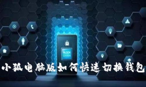 小狐电脑版如何快速切换钱包