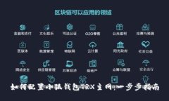如何配置小狐钱包TRX主网