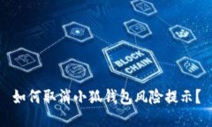如何取消小狐钱包风险提
