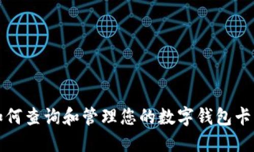 如何查询和管理您的数字钱包卡号
