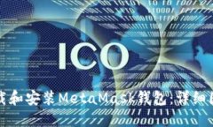 如何下载和安装MetaMask钱包