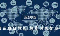 工商银行区块链钱包：颠