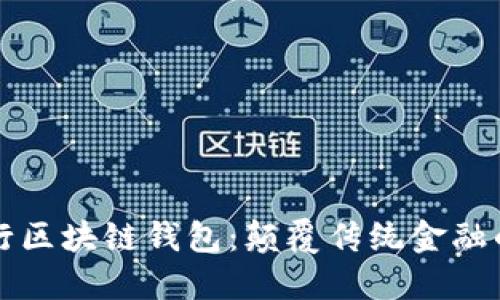 工商银行区块链钱包：颠覆传统金融的新选择