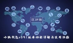 小狐钱包v591版本功能详解