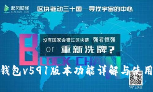 小狐钱包v591版本功能详解与使用体验