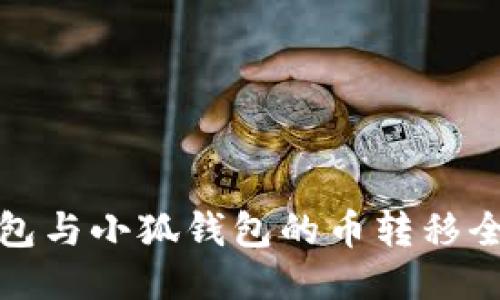 TP钱包与小狐钱包的币转移全攻略