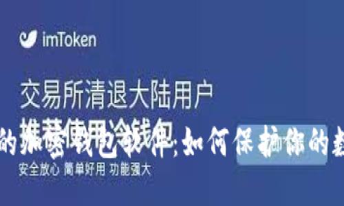 不记名的加密钱包软件：如何保护你的数字资产