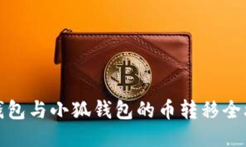 TP钱包与小狐钱包的币转移全攻略