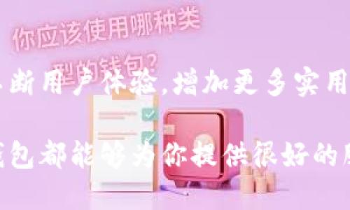 小狐钱包网站是什么软件？

小狐钱包是一款基于区块链技术的数字货币钱包平台。它不仅支持多种数字货币的存储和交易，还提供了安全性、便捷性等多种优质服务。随着数字货币的不断普及，越来越多的人开始使用小狐钱包来管理自己的数字资产。

一、小狐钱包的基本功能

小狐钱包的核心功能包括数字货币的存储、交易和管理。用户可以在这个平台上轻松地发送和接收数字货币，同时，还可以实时查看自己的资产状况。值得一提的是，小狐钱包支持多种主流的数字货币，如比特币、以太坊、莱特币等，使得用户能够方便地管理多种资产。

二、小狐钱包的安全性

在使用数字货币钱包的过程中，安全性无疑是用户最为关注的问题之一。小狐钱包在安全性上做了很多努力，采用了多重加密技术，确保用户的数字资产不易被盗取。同时，小狐钱包还支持两步验证功能，以进一步增强账户的安全性。

三、小狐钱包的使用体验

小狐钱包的界面设计简洁友好，即使是第一次使用数字货币钱包的用户也能够很快上手。用户在注册时只需提供基本信息，便可迅速完成账户创建。而且，小狐钱包还提供了多语言支持，极大地方便了国内外用户的使用。

四、小狐钱包的交易费用

在进行数字货币交易时，交易费用是不可避免的。小狐钱包的交易费用相对合理，用户在进行交易时可以清晰地看到所需支付的费用，避免了隐性收费的问题。这种透明度深受用户欢迎，能够让用户放心地进行交易。

五、小狐钱包的未来发展

随着区块链技术的持续发展，数字货币市场也在不断变化。小狐钱包作为这一领域的一员，未来的发展潜力巨大。它将不断用户体验，增加更多实用功能，努力成为领先的数字资产管理平台。

总之，小狐钱包是一款非常实用和安全的数字货币钱包，适合广大数字货币投资者使用。无论你是新手还是老手，小狐钱包都能够为你提供很好的服务体验！