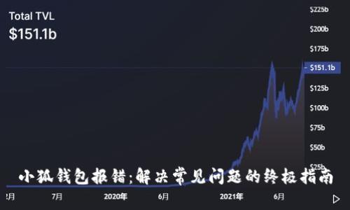 小狐钱包报错：解决常见问题的终极指南