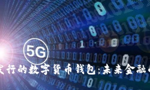 即将发行的数字货币钱包：未来金融的钥匙