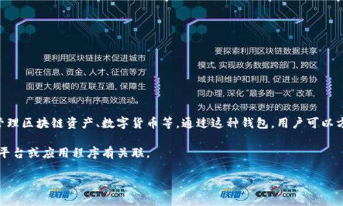 “小狐钱包”通常指的是一种数字钱包或虚拟货币钱包，专门用于存储和管理区块链资产、数字货币等。通过这种钱包，用户可以方便地进行转账、交易、接收数字货币，同时能够查看余额和历史交易记录。

在一些情况下，“小狐钱包”也可能是特定品牌或服务的名称，可能与某些平台或应用程序有关联。

如果您想了解更详细的信息，可以告诉我您的具体兴趣点或疑问！