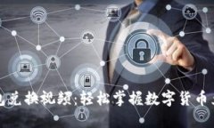 小狐钱包兑换视频：轻松