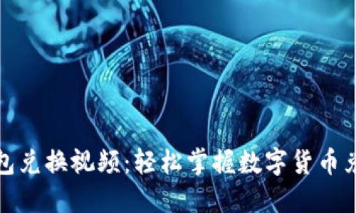 小狐钱包兑换视频：轻松掌握数字货币兑换技巧