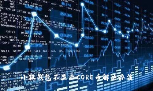 小狐钱包不显示CORE币解决办法
