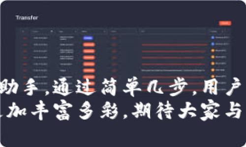 小狐钱包如何轻松添加公链，实现数字资产的多元管理
小狐钱包,公链,数字资产管理/guanjianci

引言：数字资产管理的重要性
在当今时代，数字资产的管理已经成为每个投资者不可忽视的重要课题！无论是比特币、以太坊，还是各种新兴的代币，如何有效地管理这些数字资产，成为了我们的当务之急。而小狐钱包，以其优雅的界面和强大的功能，成为了众多用户的首选。
小狐钱包不仅支持多种主流数字货币的存储，还通过不断的技术创新和更新，允许用户添加更多的公链，以便实现更为灵活的资产管理！今天，我们就来深入探讨如何在小狐钱包中轻松添加公链，让你的数字资产管理变得更丰富、更安全。

什么是公链？为什么要添加公链？
在讨论如何添加公链之前，我们有必要首先了解什么是公链。公链是指任何人都可以参与、查看和验证的区块链网络。它的典型代表包括比特币、以太坊等，公链的开放性和透明性使得其成为了数字货币投资、去中心化应用（DApp）等的基础。
那么，为什么要在小狐钱包中添加公链呢？随着区块链技术的发展，各种新的公链层出不穷，而每一种公链都有其独特的优势和特点。例如，某些公链在交易速度上具有优势，有的则在去中心化程度上表现更为突出！通过添加更多的公链，用户可以享受更丰富的数字资产体验，同时也能在不同的投资机会中灵活应对。

小狐钱包的基本功能概述
小狐钱包是一款集成了区块链资产钱包、去中心化交易所（DEX）和多链支持的数字资产管理工具。用户界面友好，操作简单，非常适合新手用户。而在功能上，小狐钱包具有以下几大亮点：
ul
  li支持多种主流数字货币，包括比特币、以太坊、瑞波币等！/li
  li具备去中心化交易功能，用户可直接在钱包内进行交易，效率极高。/li
  li不断更新的平台，支持多公链添加，用户可以根据需要随时调整。/li
  li强大的安全性，采用多重加密技术，确保用户资产的安全性！/li
/ul

如何在小狐钱包中添加公链？
添加公链的过程其实并不复杂，下面我们将详细介绍这一流程，帮助用户轻松实现数字资产的多元管理！

步骤一：下载并安装小狐钱包
首先，如果你还没有安装小狐钱包，前往应用商店下载并安装最新版本的小狐钱包应用。安装完成后，打开应用，你将看到一个简洁直观的欢迎界面，让人多么舒心啊！

步骤二：注册或登录账户
通过手机号码或邮箱注册一个账户，或者如果你已经是老用户，直接登录即可。确保你的账户信息安全，这是你的数字财富之门，不可大意！

步骤三：进入“设置”界面
登录后，点击右下角的“我的”，进入个人中心。在这里，你将看到许多选项，包括资产管理、安全设置等。找到并点击“设置”，进入公链管理界面！

步骤四：选择添加公链
在公链管理界面，你将看到当前小狐钱包支持的公链列表。在这个界面中，可以清晰地看到不同公链的信息，以及其对应的功能介绍。选择你想要添加的公链，点击“添加”按钮！
例如，如果你想添加波卡公链，可以点击波卡的图标，随后进行确认，这个过程简直太简单了！

步骤五：资产转入与管理
一旦添加了公链，你就可以通过该公链在小狐钱包中接收和管理资产了！这意味着什么呢？你可以将不同公链的资产进行转入，比如将以太坊资产转入到刚添加的公链中，这样既方便又安全！
当然，资产管理不仅仅是存储，用户还可以利用小狐钱包中的去中心化交易所进行交易。这在一定程度上降低了用户使用多个钱包的复杂性，简直让人倍感舒心！

小狐钱包的安全性如何保障？
安全性是数字资产管理中的重中之重，小狐钱包非常重视用户的安全。它采用了多种先进的安全措施，例如：
ul
  li私钥本地存储：用户的私钥完全由个人掌管，不会上传至服务器，确保安全性。/li
  li多重身份验证：启用多重身份验证，给账户增加一道保护屏障！/li
  li定期安全更新：小狐钱包团队定期进行安全性测试与更新，确保钱包始终处于安全可靠的状态。/li
/ul
正因如此，用户可以安心地在小狐钱包中管理自己的数字资产，无需担心安全问题。

总结与展望
在数字经济迅猛发展的今天，资产管理的方式也日趋多元化，而小狐钱包凭借其优质的用户体验和丰富的功能，成为了用户管理数字资产的得力助手。通过简单几步，用户就能够轻松地在小狐钱包中添加公链，实现资产的多元化管理！多么令人激动的变化啊！
随着区块链技术的不断革新，小狐钱包也会持续更新、扩充支持的公链，让更多用户体验到数字资产管理的便捷与乐趣。未来的数字资产管理将更加丰富多彩，期待大家与小狐钱包一起，开启这段数字财富的旅程吧！