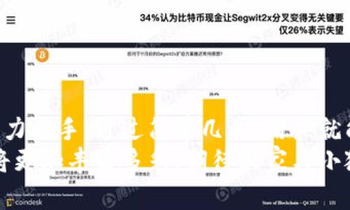 小狐钱包如何轻松添加公链，实现数字资产的多元管理
小狐钱包,公链,数字资产管理/guanjianci

引言：数字资产管理的重要性
在当今时代，数字资产的管理已经成为每个投资者不可忽视的重要课题！无论是比特币、以太坊，还是各种新兴的代币，如何有效地管理这些数字资产，成为了我们的当务之急。而小狐钱包，以其优雅的界面和强大的功能，成为了众多用户的首选。
小狐钱包不仅支持多种主流数字货币的存储，还通过不断的技术创新和更新，允许用户添加更多的公链，以便实现更为灵活的资产管理！今天，我们就来深入探讨如何在小狐钱包中轻松添加公链，让你的数字资产管理变得更丰富、更安全。

什么是公链？为什么要添加公链？
在讨论如何添加公链之前，我们有必要首先了解什么是公链。公链是指任何人都可以参与、查看和验证的区块链网络。它的典型代表包括比特币、以太坊等，公链的开放性和透明性使得其成为了数字货币投资、去中心化应用（DApp）等的基础。
那么，为什么要在小狐钱包中添加公链呢？随着区块链技术的发展，各种新的公链层出不穷，而每一种公链都有其独特的优势和特点。例如，某些公链在交易速度上具有优势，有的则在去中心化程度上表现更为突出！通过添加更多的公链，用户可以享受更丰富的数字资产体验，同时也能在不同的投资机会中灵活应对。

小狐钱包的基本功能概述
小狐钱包是一款集成了区块链资产钱包、去中心化交易所（DEX）和多链支持的数字资产管理工具。用户界面友好，操作简单，非常适合新手用户。而在功能上，小狐钱包具有以下几大亮点：
ul
  li支持多种主流数字货币，包括比特币、以太坊、瑞波币等！/li
  li具备去中心化交易功能，用户可直接在钱包内进行交易，效率极高。/li
  li不断更新的平台，支持多公链添加，用户可以根据需要随时调整。/li
  li强大的安全性，采用多重加密技术，确保用户资产的安全性！/li
/ul

如何在小狐钱包中添加公链？
添加公链的过程其实并不复杂，下面我们将详细介绍这一流程，帮助用户轻松实现数字资产的多元管理！

步骤一：下载并安装小狐钱包
首先，如果你还没有安装小狐钱包，前往应用商店下载并安装最新版本的小狐钱包应用。安装完成后，打开应用，你将看到一个简洁直观的欢迎界面，让人多么舒心啊！

步骤二：注册或登录账户
通过手机号码或邮箱注册一个账户，或者如果你已经是老用户，直接登录即可。确保你的账户信息安全，这是你的数字财富之门，不可大意！

步骤三：进入“设置”界面
登录后，点击右下角的“我的”，进入个人中心。在这里，你将看到许多选项，包括资产管理、安全设置等。找到并点击“设置”，进入公链管理界面！

步骤四：选择添加公链
在公链管理界面，你将看到当前小狐钱包支持的公链列表。在这个界面中，可以清晰地看到不同公链的信息，以及其对应的功能介绍。选择你想要添加的公链，点击“添加”按钮！
例如，如果你想添加波卡公链，可以点击波卡的图标，随后进行确认，这个过程简直太简单了！

步骤五：资产转入与管理
一旦添加了公链，你就可以通过该公链在小狐钱包中接收和管理资产了！这意味着什么呢？你可以将不同公链的资产进行转入，比如将以太坊资产转入到刚添加的公链中，这样既方便又安全！
当然，资产管理不仅仅是存储，用户还可以利用小狐钱包中的去中心化交易所进行交易。这在一定程度上降低了用户使用多个钱包的复杂性，简直让人倍感舒心！

小狐钱包的安全性如何保障？
安全性是数字资产管理中的重中之重，小狐钱包非常重视用户的安全。它采用了多种先进的安全措施，例如：
ul
  li私钥本地存储：用户的私钥完全由个人掌管，不会上传至服务器，确保安全性。/li
  li多重身份验证：启用多重身份验证，给账户增加一道保护屏障！/li
  li定期安全更新：小狐钱包团队定期进行安全性测试与更新，确保钱包始终处于安全可靠的状态。/li
/ul
正因如此，用户可以安心地在小狐钱包中管理自己的数字资产，无需担心安全问题。

总结与展望
在数字经济迅猛发展的今天，资产管理的方式也日趋多元化，而小狐钱包凭借其优质的用户体验和丰富的功能，成为了用户管理数字资产的得力助手。通过简单几步，用户就能够轻松地在小狐钱包中添加公链，实现资产的多元化管理！多么令人激动的变化啊！
随着区块链技术的不断革新，小狐钱包也会持续更新、扩充支持的公链，让更多用户体验到数字资产管理的便捷与乐趣。未来的数字资产管理将更加丰富多彩，期待大家与小狐钱包一起，开启这段数字财富的旅程吧！