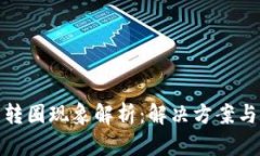 小狐钱包转圈现象解析：