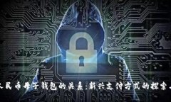 数字人民币母子钱包的关