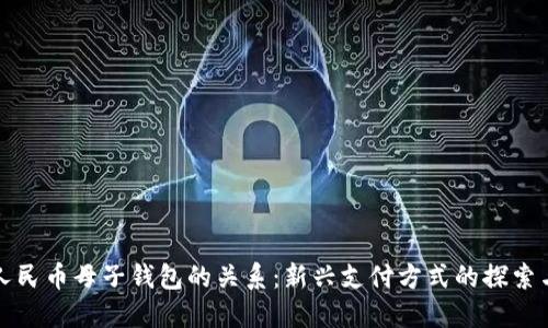 数字人民币母子钱包的关系：新兴支付方式的探索与应用
