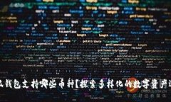 小狐钱包支持哪些币种？