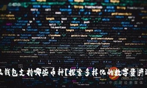 小狐钱包支持哪些币种？探索多样化的数字资产选择