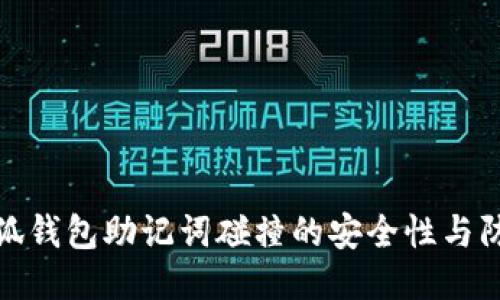 揭秘小狐钱包助记词碰撞的安全性与防护策略