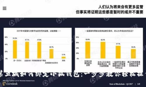 第五城如何绑定小狐钱包：一步步教你轻松操作