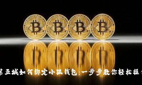 第五城如何绑定小狐钱包：一步步教你轻松操作