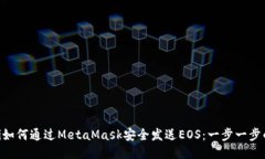 ziaoti如何通过MetaMask安全发