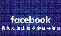 小狐钱包无法连接币安链