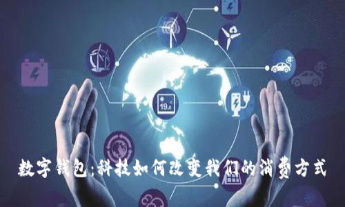 数字钱包：科技如何改变我们的消费方式