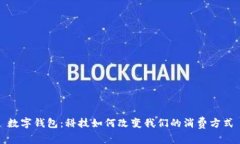 数字钱包：科技如何改变