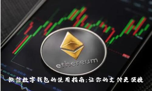 微信数字钱包的使用指南：让你的支付更便捷