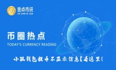 小狐钱包提币不显示信息