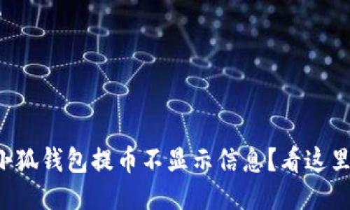 小狐钱包提币不显示信息？看这里！