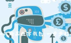 如何购买数字钱包：一步