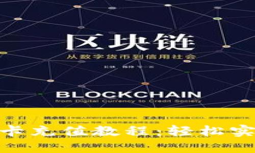 Metamask信用卡充值教程：轻松实现加密货币投资