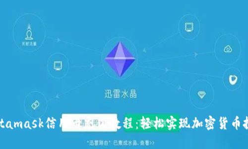 Metamask信用卡充值教程：轻松实现加密货币投资