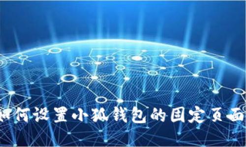 如何设置小狐钱包的固定页面？
