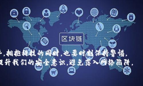   如何应对小狐钱包助记词泄露的危机？ / 

 guanjianci 小狐钱包, 助记词, 加密货币 /guanjianci 

引言：小狐钱包的魅力与风险
在当今数字资产飞速发展的时代，越来越多人开始关注和使用加密货币，而作为存储和管理这些财富的工具，小狐钱包因其优秀的用户体验和强大的功能而受到广泛欢迎。然而，随着用户的增多，助记词泄露的风险也日益突出。那么，当我们面对这样的危机时，应该如何应对呢？

助记词的重要性
助记词，顾名思义，是一组用于帮助用户恢复钱包的简单词语。它们不仅是钱包交易的钥匙，更是保障个人资产的安全屏障。许多用户可能并未充分意识到：一旦助记词泄露，任何人都可以轻松访问并转移存储在小狐钱包中的数字资产! 想想，如果心爱的资产在瞬间被他人奪走，那种无奈和绝望，真是难以忍受啊！

助记词泄露的可能原因
那么，导致助记词泄露的原因有哪些呢？
ul
    listrong网络钓鱼攻击：/strong黑客通过伪装成真实网站或应用，诱导用户输入助记词。/li
    listrong恶意软件：/strong设备感染了恶意程序，可能会窃取用户的助记词。/li
    listrong社交工程：/strong黑客通过各种手段（如假冒客服）获取用户信任，从而获取助记词。/li
/ul
这些因素无时无刻不在威胁着你的资产安全，而许多用户对于这些威胁的认识却相对不足，这无疑是一个隐患！

如何应对助记词泄露
如果你不幸发现自己的小狐钱包助记词已经泄露，以下几个步骤或许能够帮助你最大程度地保护个人资产。

h41. 立即转移资产/h4
如发现自身的助记词泄露，第一时间应做的就是将剩余的资产转移到一个安全的新钱包中。进程如下：
ul
    li创建一个新的加密钱包，确保这个钱包的助记词未被他人获取。/li
    li使用已知安全的设备和网络进行操作，确保没有恶意软件的干扰。/li
    li将原钱包中的资产尽快转移到新钱包中，这样可以降低潜在的损失 risk！/li
/ul

h42. 更换所有相关密码/h4
如果你在小狐钱包中使用了与其它服务（如交易所、邮箱帐户）相同的密码，那么请立即对此进行更换。黑客可能会利用助记词获取到的任何信息试图进行进一步攻击，保持警惕是至关重要的！

h43. 进行安全检查/h4
检查你的设备有无感染的恶意软件，考虑使用安全软件进行全面扫描。此外，定期更新你的系统和应用程序，也是维护安全的重要手段。啊！面对网络安全的威胁，我们必须始终保持警惕！

提高安全意识
为了避免未来再次遭遇助记词泄露的惨剧，以下建议或许能帮助你增强安全意识：
ul
    listrong不随便分享助记词：/strong即使是朋友或家人，也要明确告知他们这组词语的机密性。/li
    listrong使用密码管理工具：/strong如果很难记住复杂的密码，可以考虑使用一些密码管理工具来保存安全信息。/li
    listrong定期备份助记词：/strong将助记词写在纸上，并存放在安全的地方，尽量避免电子存储，这是最基本的安全措施啊！/li
/ul

总结：安全第一，永远保持警惕
小狐钱包助记词的泄露可能给用户带来毁灭性的经济损失，这并不是危言耸听，而是我们必须要正视的事实。顺应数字经济的发展趋势，拥抱科技的同时，也要时刻保持警惕。
安全防范意识，应该深入每个用户心中，而不是待发生事故后，才恍然大悟！通过采取有效的措施，我们不仅能够保护自己的资产，还能提升我们的安全意识，避免落入网络陷阱。
在未来的数字旅程中，愿每个用户都能拥有安全稳妥的投资体验，幸福与财富同行！多么令人振奋啊！