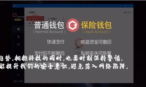   如何应对小狐钱包助记词泄露的危机？ / 

 guanjianci 小狐钱包, 助记词, 加密货币 /guanjianci 

引言：小狐钱包的魅力与风险
在当今数字资产飞速发展的时代，越来越多人开始关注和使用加密货币，而作为存储和管理这些财富的工具，小狐钱包因其优秀的用户体验和强大的功能而受到广泛欢迎。然而，随着用户的增多，助记词泄露的风险也日益突出。那么，当我们面对这样的危机时，应该如何应对呢？

助记词的重要性
助记词，顾名思义，是一组用于帮助用户恢复钱包的简单词语。它们不仅是钱包交易的钥匙，更是保障个人资产的安全屏障。许多用户可能并未充分意识到：一旦助记词泄露，任何人都可以轻松访问并转移存储在小狐钱包中的数字资产! 想想，如果心爱的资产在瞬间被他人奪走，那种无奈和绝望，真是难以忍受啊！

助记词泄露的可能原因
那么，导致助记词泄露的原因有哪些呢？
ul
    listrong网络钓鱼攻击：/strong黑客通过伪装成真实网站或应用，诱导用户输入助记词。/li
    listrong恶意软件：/strong设备感染了恶意程序，可能会窃取用户的助记词。/li
    listrong社交工程：/strong黑客通过各种手段（如假冒客服）获取用户信任，从而获取助记词。/li
/ul
这些因素无时无刻不在威胁着你的资产安全，而许多用户对于这些威胁的认识却相对不足，这无疑是一个隐患！

如何应对助记词泄露
如果你不幸发现自己的小狐钱包助记词已经泄露，以下几个步骤或许能够帮助你最大程度地保护个人资产。

h41. 立即转移资产/h4
如发现自身的助记词泄露，第一时间应做的就是将剩余的资产转移到一个安全的新钱包中。进程如下：
ul
    li创建一个新的加密钱包，确保这个钱包的助记词未被他人获取。/li
    li使用已知安全的设备和网络进行操作，确保没有恶意软件的干扰。/li
    li将原钱包中的资产尽快转移到新钱包中，这样可以降低潜在的损失 risk！/li
/ul

h42. 更换所有相关密码/h4
如果你在小狐钱包中使用了与其它服务（如交易所、邮箱帐户）相同的密码，那么请立即对此进行更换。黑客可能会利用助记词获取到的任何信息试图进行进一步攻击，保持警惕是至关重要的！

h43. 进行安全检查/h4
检查你的设备有无感染的恶意软件，考虑使用安全软件进行全面扫描。此外，定期更新你的系统和应用程序，也是维护安全的重要手段。啊！面对网络安全的威胁，我们必须始终保持警惕！

提高安全意识
为了避免未来再次遭遇助记词泄露的惨剧，以下建议或许能帮助你增强安全意识：
ul
    listrong不随便分享助记词：/strong即使是朋友或家人，也要明确告知他们这组词语的机密性。/li
    listrong使用密码管理工具：/strong如果很难记住复杂的密码，可以考虑使用一些密码管理工具来保存安全信息。/li
    listrong定期备份助记词：/strong将助记词写在纸上，并存放在安全的地方，尽量避免电子存储，这是最基本的安全措施啊！/li
/ul

总结：安全第一，永远保持警惕
小狐钱包助记词的泄露可能给用户带来毁灭性的经济损失，这并不是危言耸听，而是我们必须要正视的事实。顺应数字经济的发展趋势，拥抱科技的同时，也要时刻保持警惕。
安全防范意识，应该深入每个用户心中，而不是待发生事故后，才恍然大悟！通过采取有效的措施，我们不仅能够保护自己的资产，还能提升我们的安全意识，避免落入网络陷阱。
在未来的数字旅程中，愿每个用户都能拥有安全稳妥的投资体验，幸福与财富同行！多么令人振奋啊！