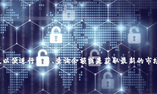 小狐钱包正在连接中，这个信息通常意味着您的小狐钱包应用正在尝试与区块链网络或相关服务器进行连接，以便进行交易、查询余额或是获取最新的市场信息。这一状态可能是由于网络连接不稳定、服务器响应缓慢或者您的设备存在网络问题等多种原因导致的。

### 小狐钱包连接中：你需要知道的一切