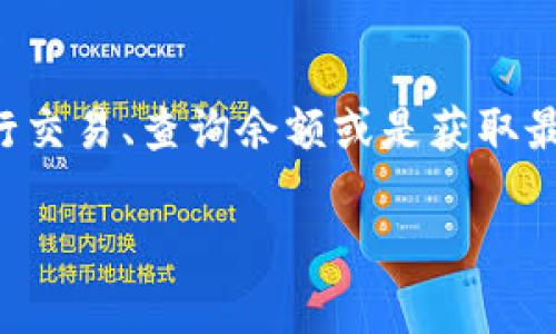 小狐钱包正在连接中，这个信息通常意味着您的小狐钱包应用正在尝试与区块链网络或相关服务器进行连接，以便进行交易、查询余额或是获取最新的市场信息。这一状态可能是由于网络连接不稳定、服务器响应缓慢或者您的设备存在网络问题等多种原因导致的。

### 小狐钱包连接中：你需要知道的一切