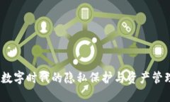 小狐钱包：数字时代的隐