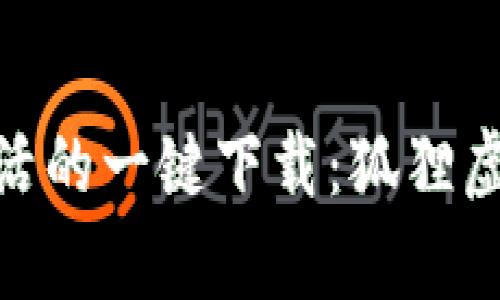 : 体验便捷生活的一键下载：狐狸虚拟钱包安卓版